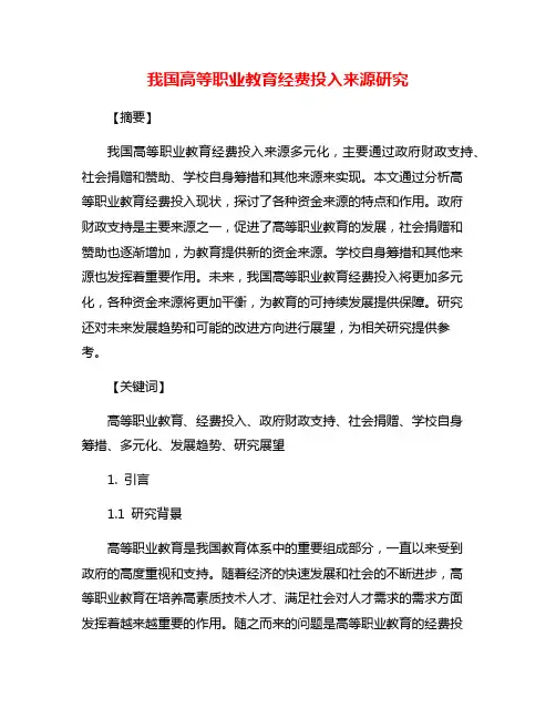 我国高等职业教育经费投入来源研究