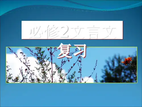 高中语文必修2文言文复习ppt实用课件