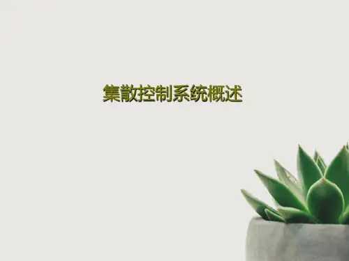 集散控制系统概述50页PPT