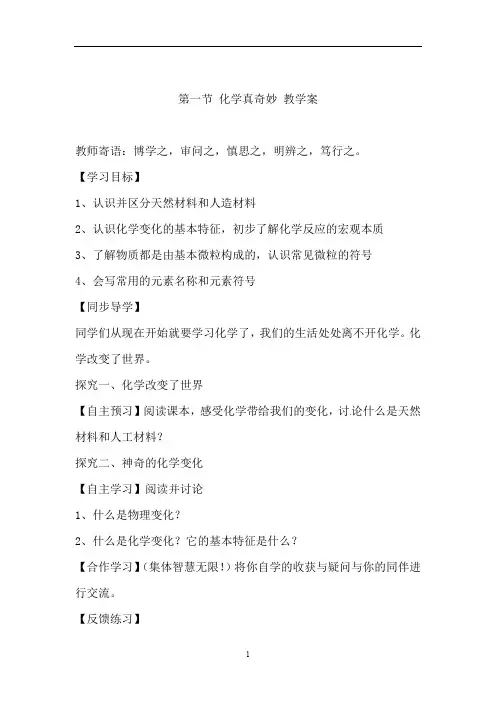 初中化学_化学真奇妙教学设计学情分析教材分析课后反思