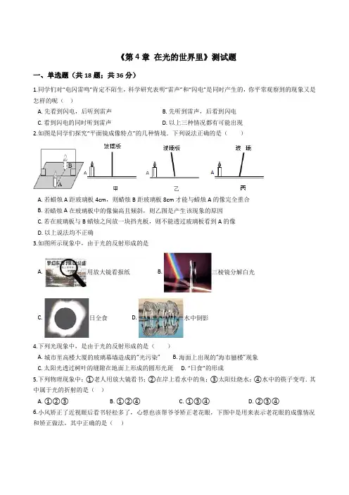 教科版2019-2020学年八年级物理第一学期第4章《 在光的世界里》单元测试题及答案