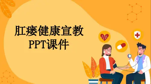 肛瘘健康宣教PPT课件