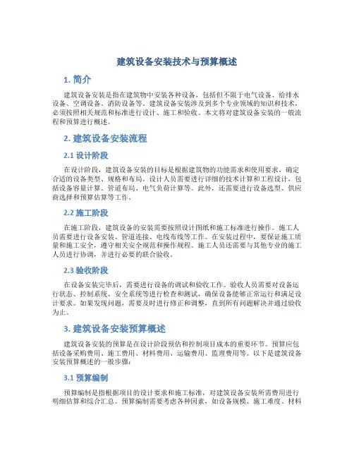 建筑设备安装识与预算概述