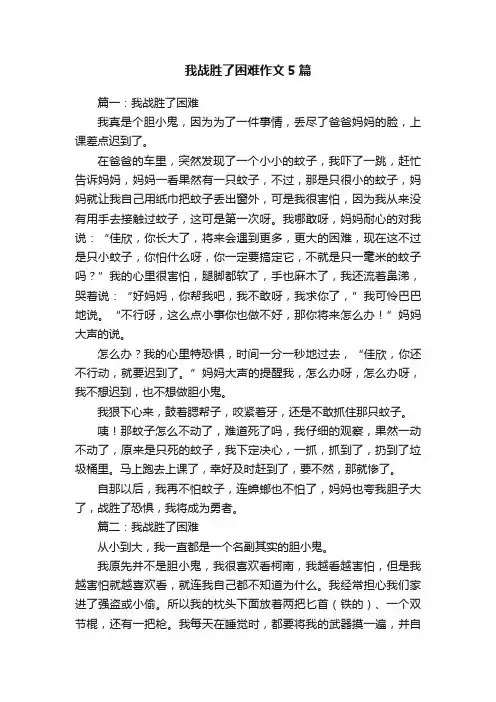 我战胜了困难作文5篇