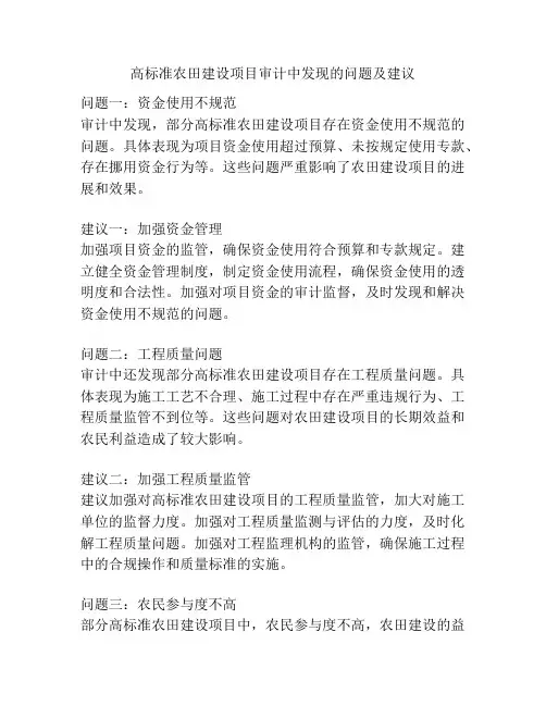 高标准农田建设项目审计中发现的问题及建议