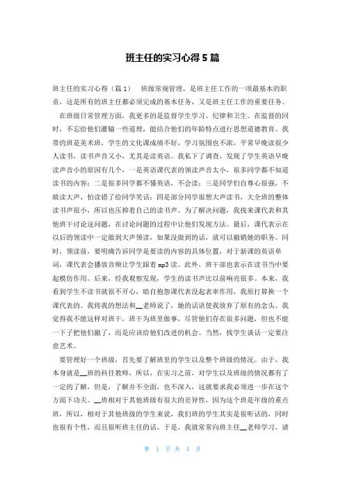 班主任的实习心得5篇