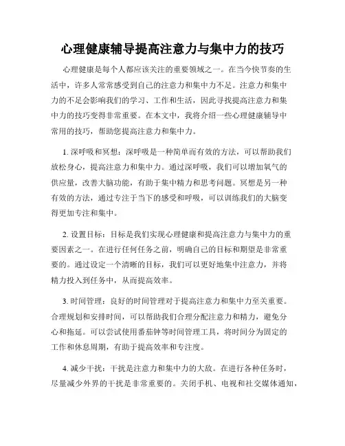心理健康辅导提高注意力与集中力的技巧