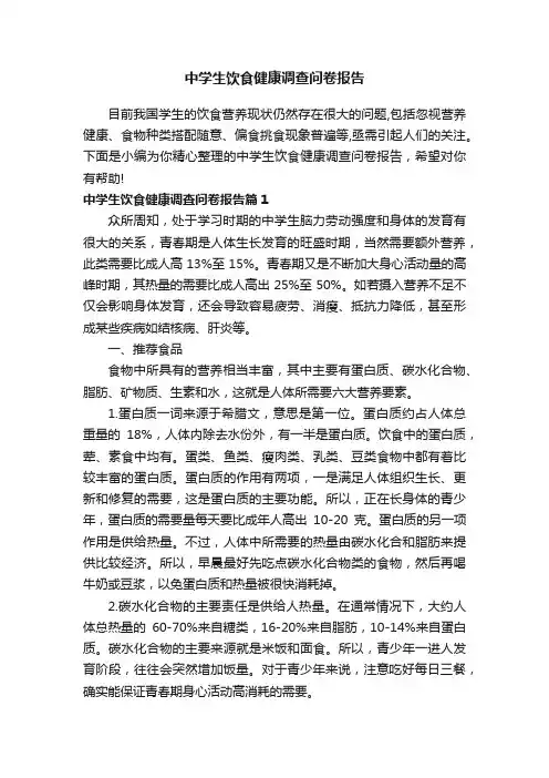 中学生饮食健康调查问卷报告