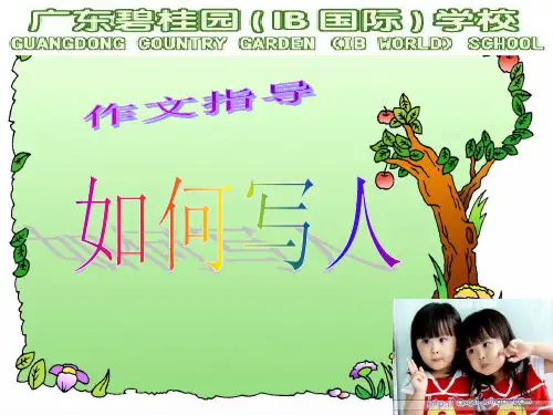 初中作文指导：如何写人ppt精选PPT教学课件