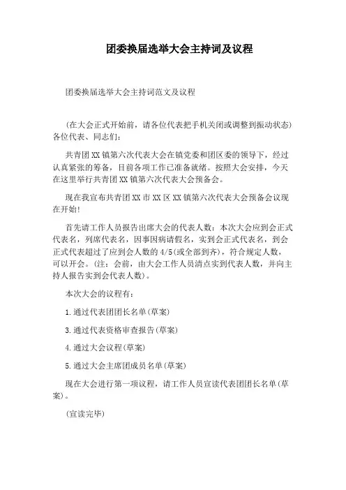 团委换届选举大会主持词及议程