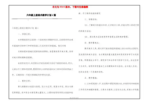 六年级上册美术教学计划4篇