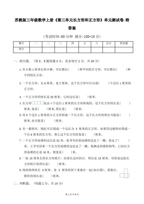 苏教版三年级数学上册《第三单元长方形和正方形》单元测试卷-附答案
