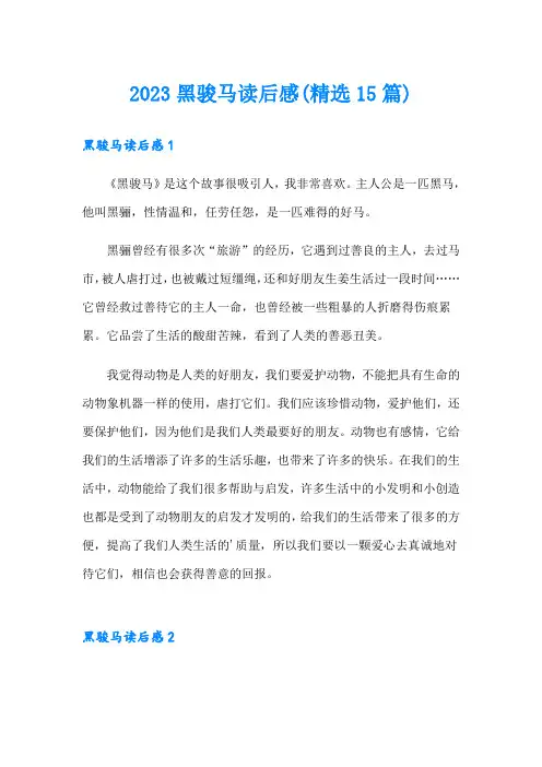 2023黑骏马读后感(精选15篇)