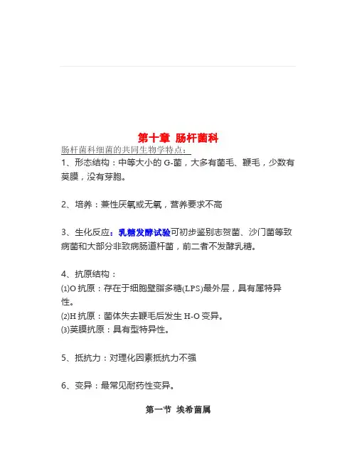 细菌学-第十章肠杆菌科