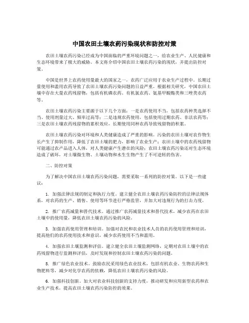 中国农田土壤农药污染现状和防控对策