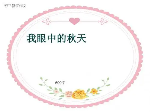 初三叙事作文《我眼中的秋天》600字(共9页PPT)