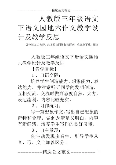人教版三年级语文下语文园地六作文教学设计及教学反思