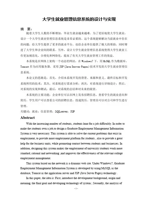 大学生就业管理信息系统的设计与实现(论文)