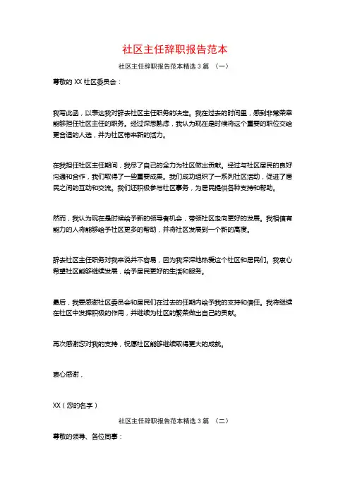 社区主任辞职报告范本3篇