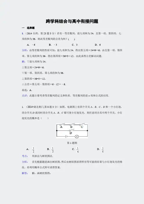 全国中考真题分类解析-45跨学科结合与高中衔接问题8页