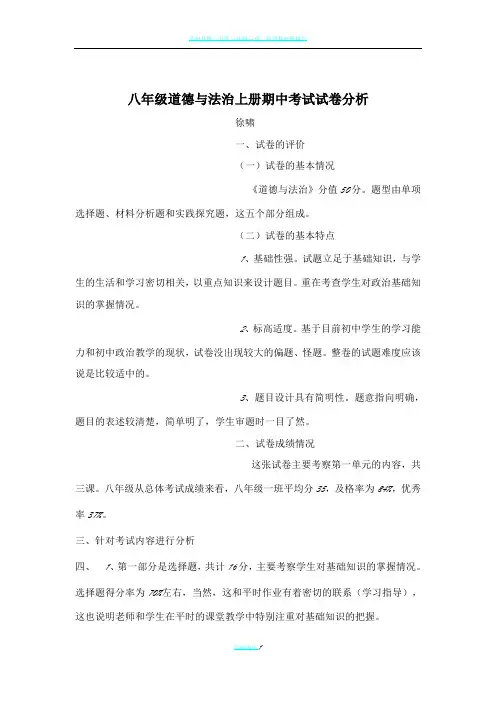 八年级道德与法治上册期中考试质量分析