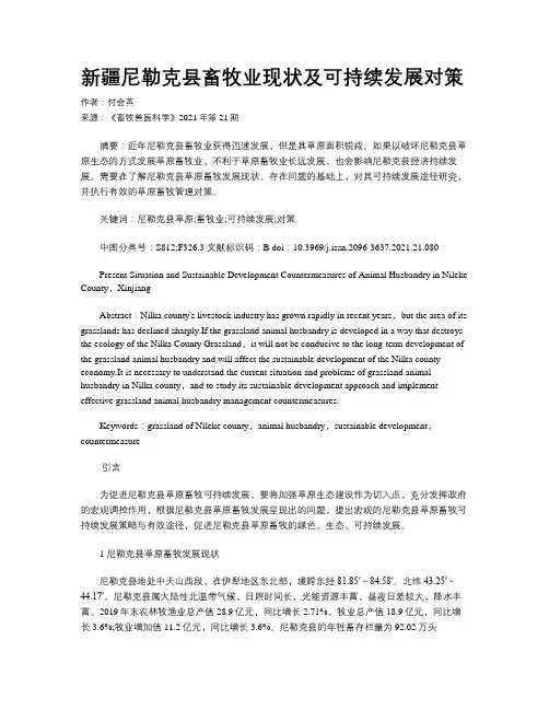 新疆尼勒克县畜牧业现状及可持续发展对策