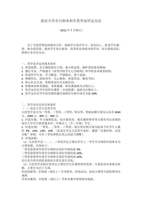 南京大学全日制本科生奖学金评定办法