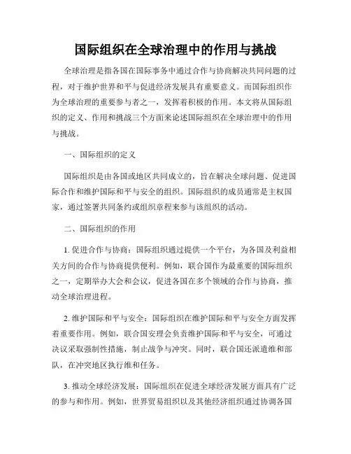 国际组织在全球治理中的作用与挑战