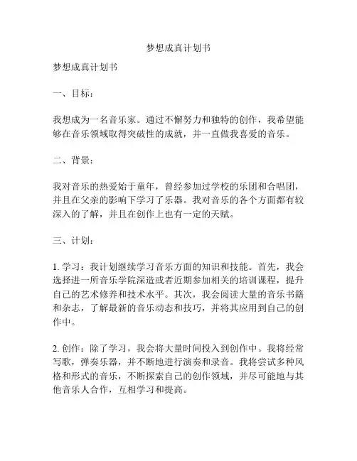 梦想成真计划书