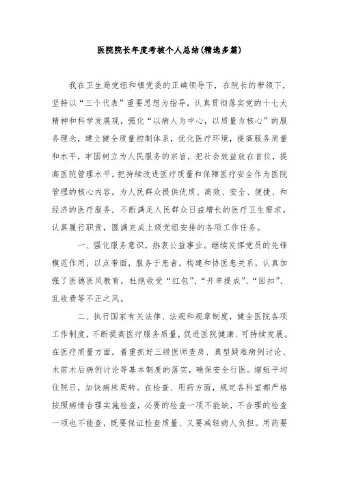 医院院长年度考核个人总结(精选多篇)