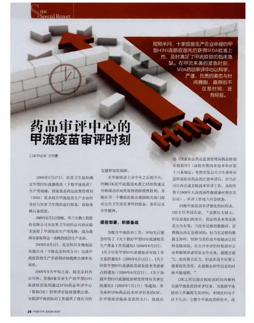 药品审评中心的甲流疫苗审评时刻