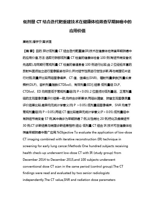 低剂量CT结合迭代靶重建技术在健康体检筛查早期肺癌中的应用价值