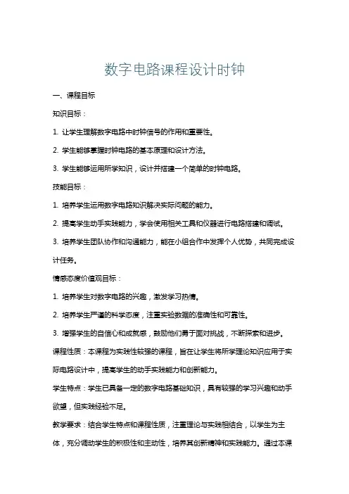 数字电路课程设计时钟