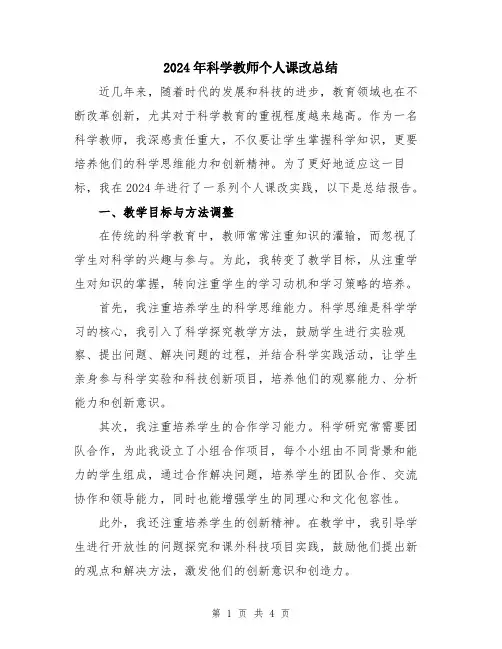 2024年科学教师个人课改总结