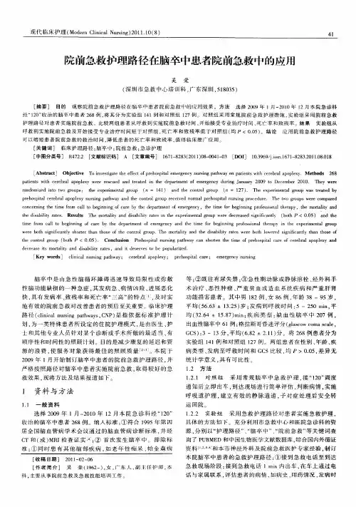 院前急救护理路径在脑卒中患者院前急救中的应用