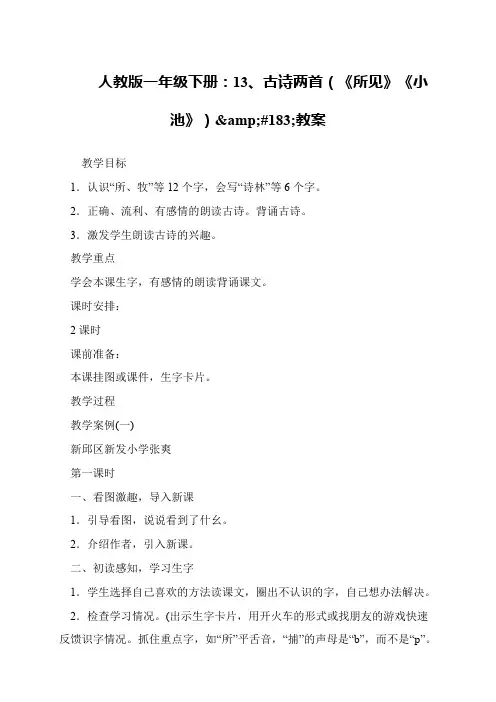 人教版一年级下册：13、古诗两首(《所见》《小池》)·教案