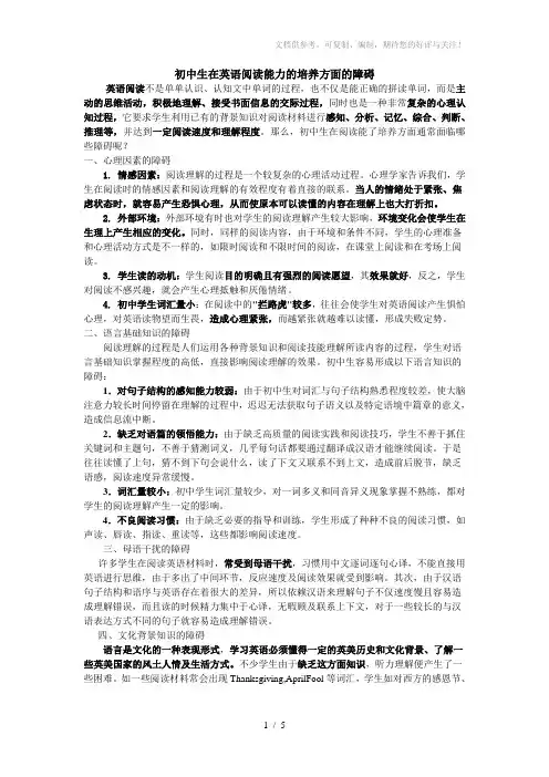初中生在英语阅读能力的培养方面的障碍和阅读方法技巧
