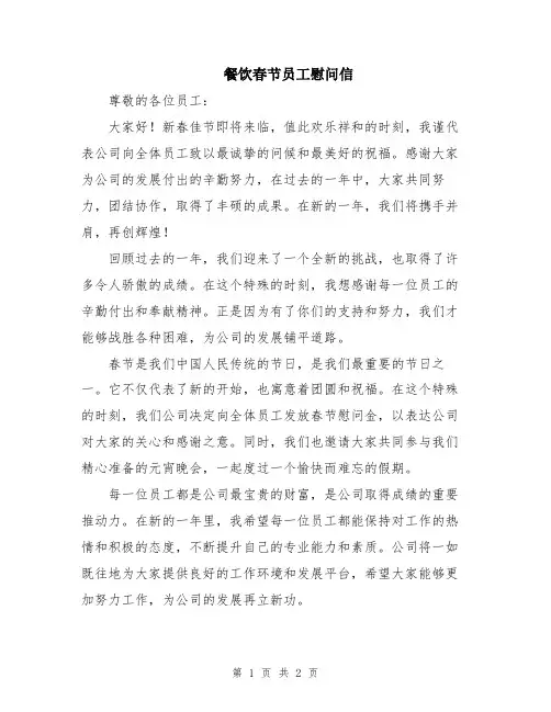 餐饮春节员工慰问信