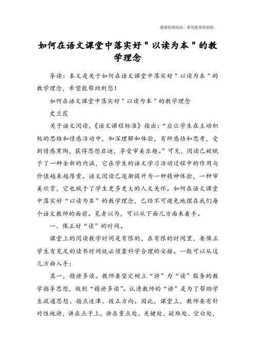 如何在语文课堂中落实好＂以读为本＂的教学理念