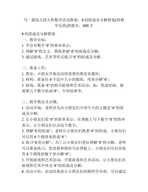 幼儿园大班数学活动教案：6的组成及分解教案(附教学反思)