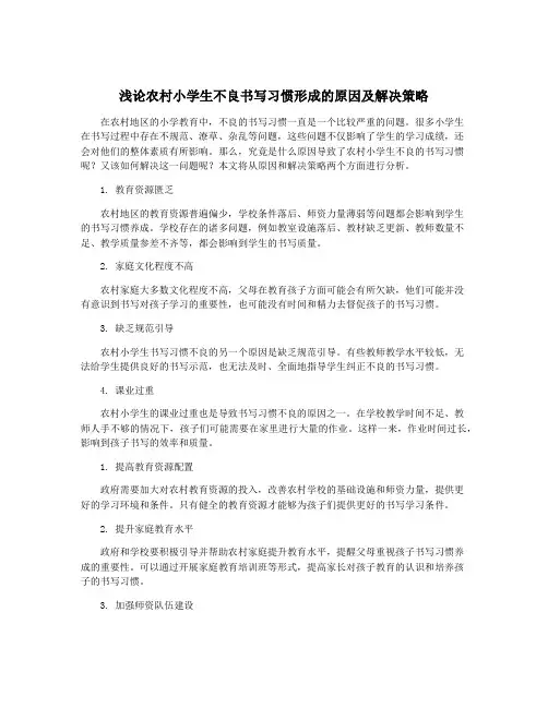 浅论农村小学生不良书写习惯形成的原因及解决策略