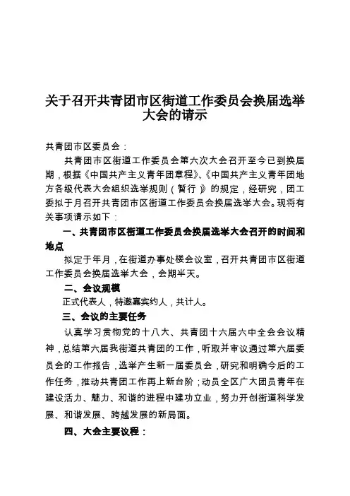 关于召开共青团XX市XX区XX街道工作委员会换届选举大会的请示(同名34506)
