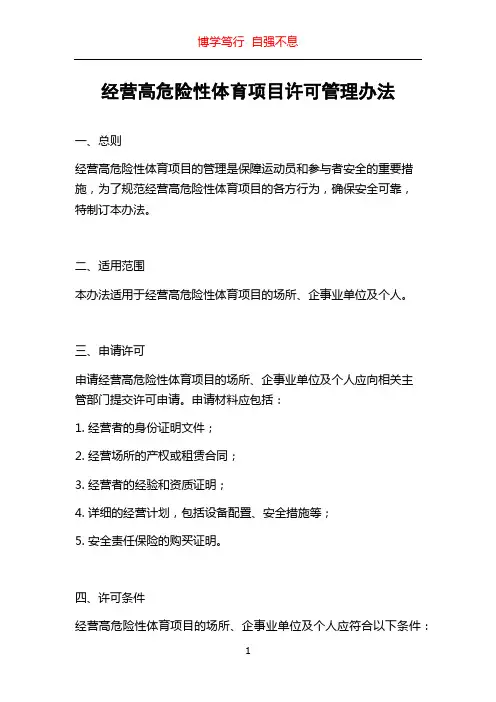 经营高危险性体育项目许可管理办法