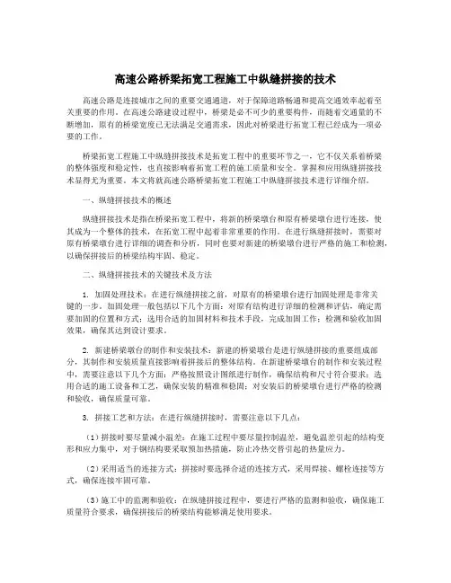 高速公路桥梁拓宽工程施工中纵缝拼接的技术