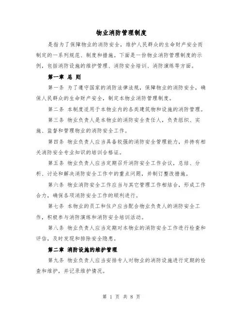物业消防管理制度(四篇)