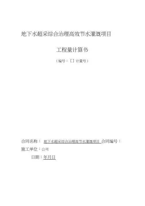 节水灌溉工程量计算书