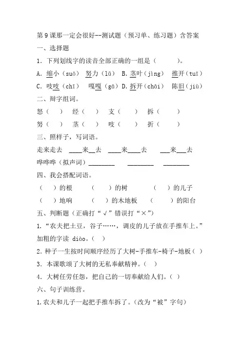 部编版三年级语文上册第9课那一定会很好--测试题(预习单、练习题)含答案