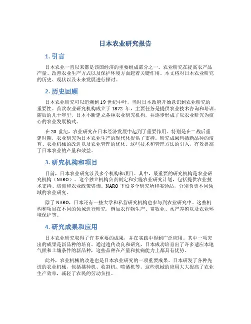 日本农业研究报告