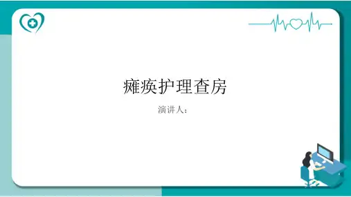 瘫痪护理查房PPT课件