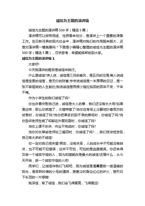 诚信为主题的演讲稿500字（精选5篇）
